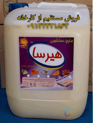فروش مستقیم مایع دستشویی گالنی هیرسا از کارخانه